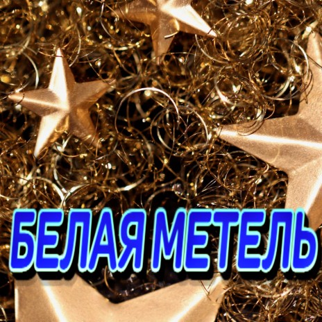 Белая метель | Boomplay Music