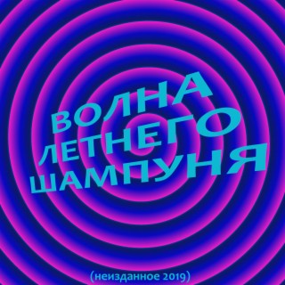 Волна летнего шампуня (Неизданное 2019)