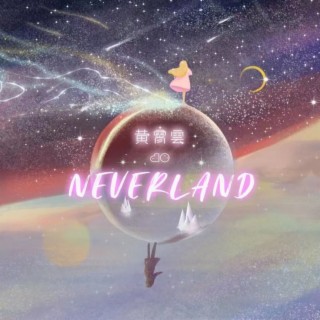 黄霄雲的Neverland