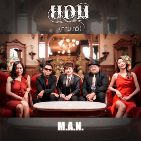 ยอม (ทาษเทวี) | Boomplay Music