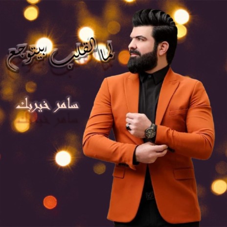 Lama Alqalb Byetwejaa | Boomplay Music