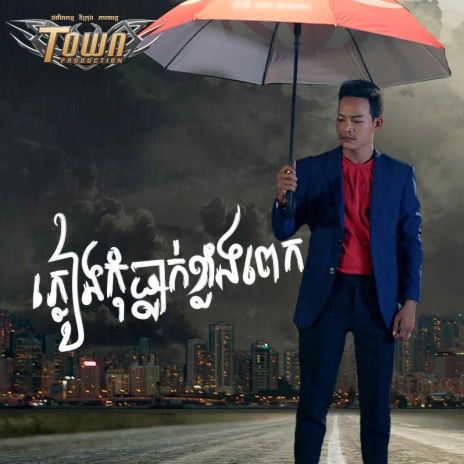 ភ្លៀងកុំធ្លាក់ខ្លាំងពេក | Boomplay Music