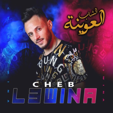 cheb l3wina (3ayta khatira 2023)