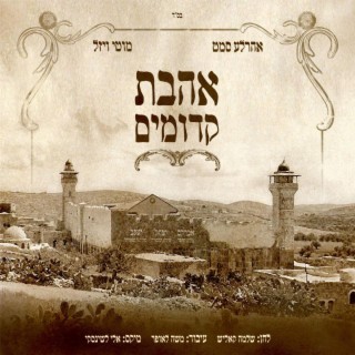 Ahavas Kedumim - אהבת קדומים