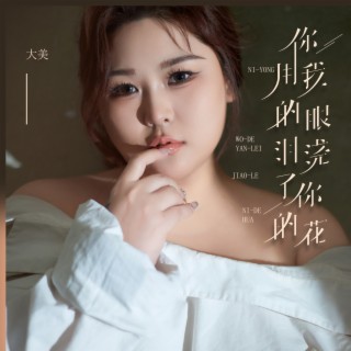 你用我的眼泪浇了你的花 lyrics | Boomplay Music