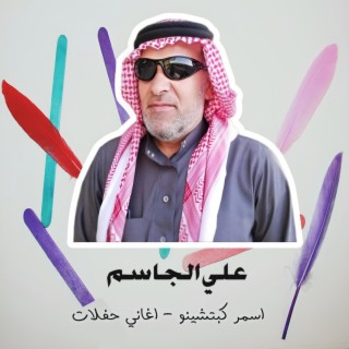 اسمر كبتشينو اغاني حفلات