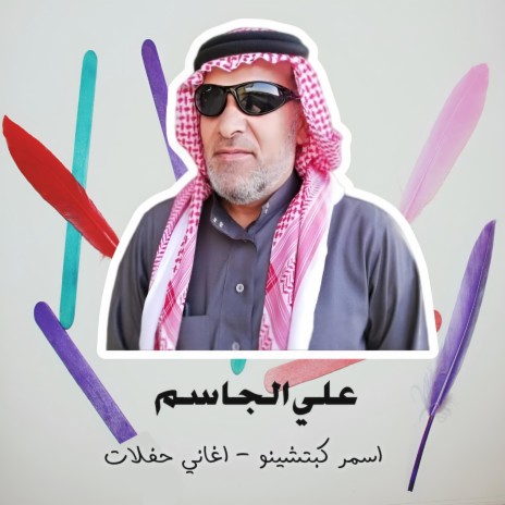 اسمر كبتشينو اغاني حفلات | Boomplay Music