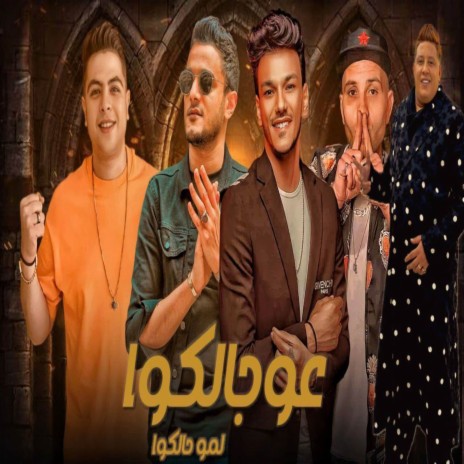 عو جالكو لمو حالكم ft. تيتو بندق, حوده بندق, حمو بيكا, حوده ناصر & التوني | Boomplay Music