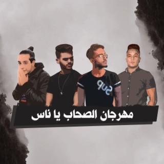 الصحاب يا ناس (feat. Hamo Gamy & Majid kabo)