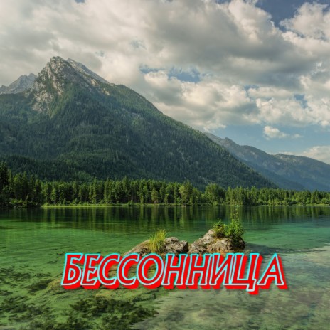 Бессонница | Boomplay Music