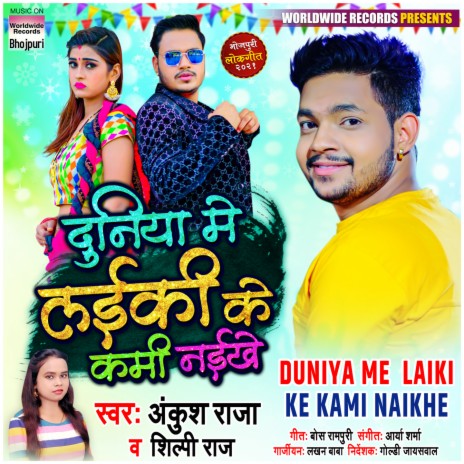 Duniya Me Laiki Ke Kami Naikhe ft. Shilpi Raj | Boomplay Music