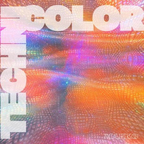 Technicolor | Boomplay Music