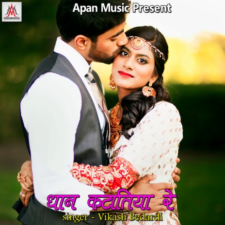 Dhan Katatiya Re | Boomplay Music