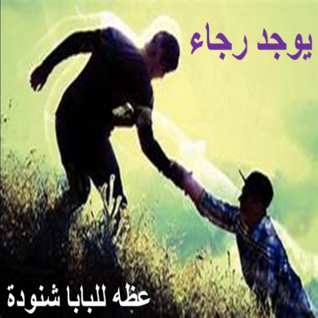 الرجاء | Boomplay Music