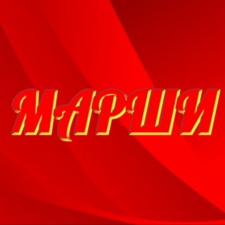 Марши