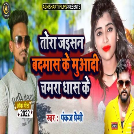 Tora Jaesan Badmas Ke Muaadi Chamra Dhas Ke (Bhojpuri Song) | Boomplay Music