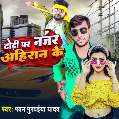 Dhodi Par Najar Ahiran Ke | Boomplay Music