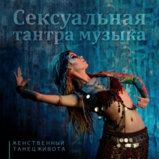 Download Сексуальная Академия Музыки Album Songs: Сексуальная.