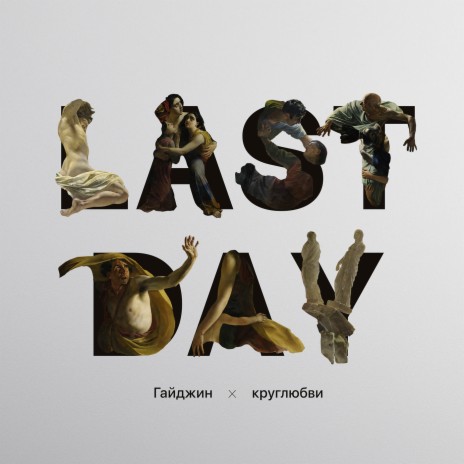 Last Day ft. круглюбви | Boomplay Music