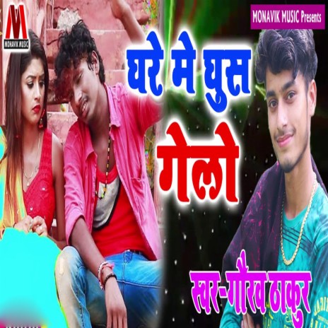 Ghare Mai Ghus Gelo | Boomplay Music