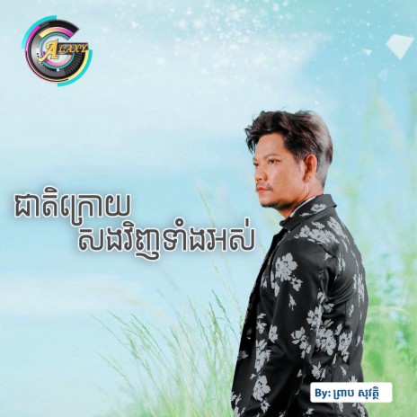 ជាតិក្រោយសងវិញទាំងអស់ | Boomplay Music