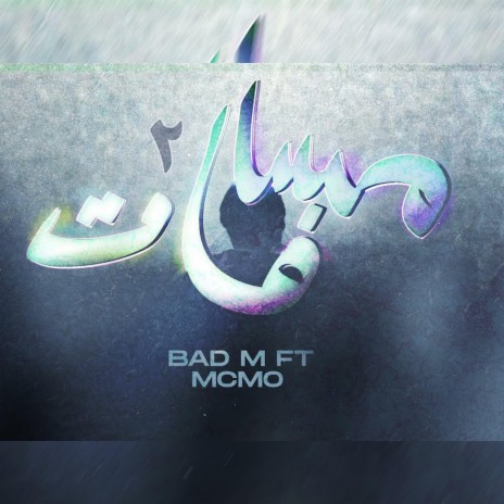 مسافات 2 (feat. MCMO) | Boomplay Music