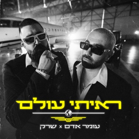 ראיתי עולם ft. ShrekDiMC | Boomplay Music