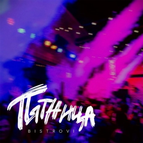 Пятница | Boomplay Music