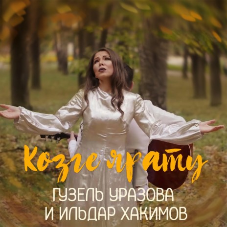 Козге ярату ft. Ильдар Хакимов | Boomplay Music