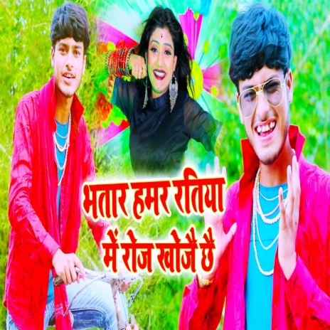 Bhatar Hamar Ratiya Mai Roj Khoje Che | Boomplay Music