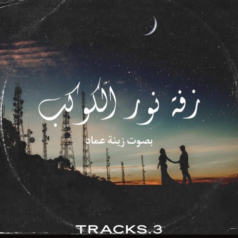 زفة نور الكوكب بصوت زينه عماد | Boomplay Music