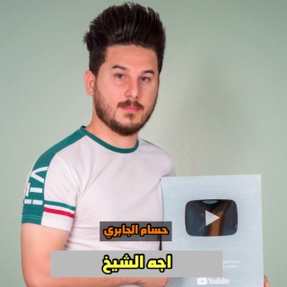 اجه الشيخ