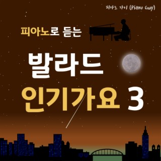 피아노로 듣는 발라드 인기가요 3