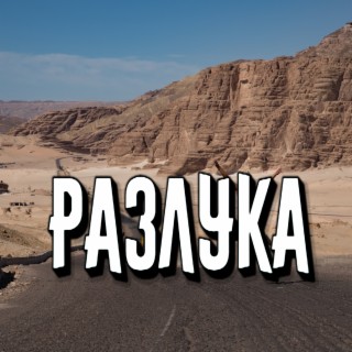 Разлука