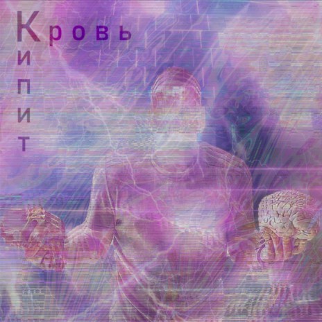 Кипит кровь | Boomplay Music