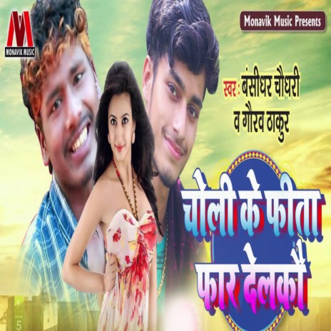 Choli Ke Feeta Faar Deleko ft. Gaurav Thakur | Boomplay Music