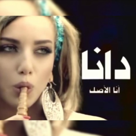 Ana El Asl | Boomplay Music