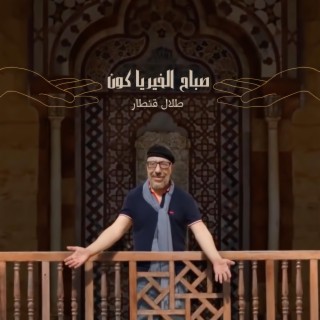 Sabah El Kheir Ya Kon - صباح الخير يا كون lyrics | Boomplay Music