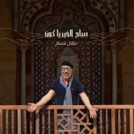 Sabah El Kheir Ya Kon - صباح الخير يا كون | Boomplay Music