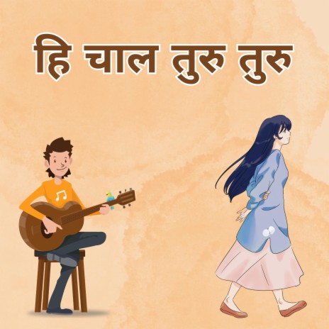 हि चाल तुरु तुरु | Boomplay Music