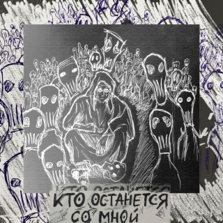 Кто останется со мной