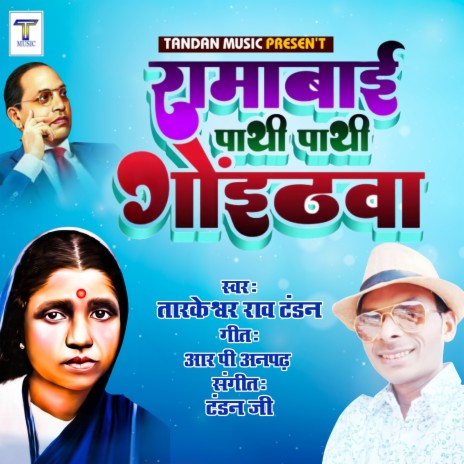 Ramabai Pathi Pathi Goithwa | Boomplay Music