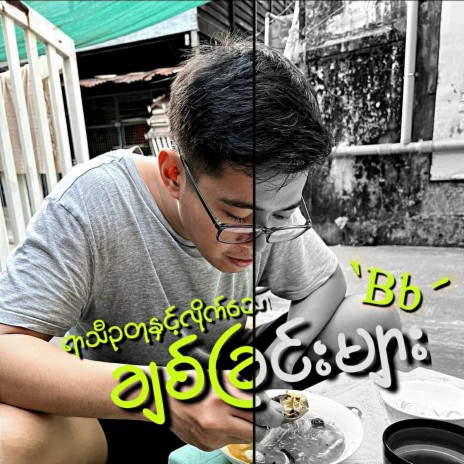 နွေ | Boomplay Music