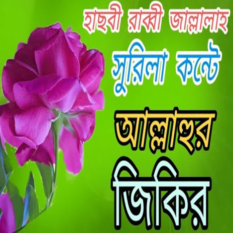 হাছবী রাব্বী জাল্লাল্লাহ _অসাধারণ জিকির ৷Bangla jikir | Boomplay Music