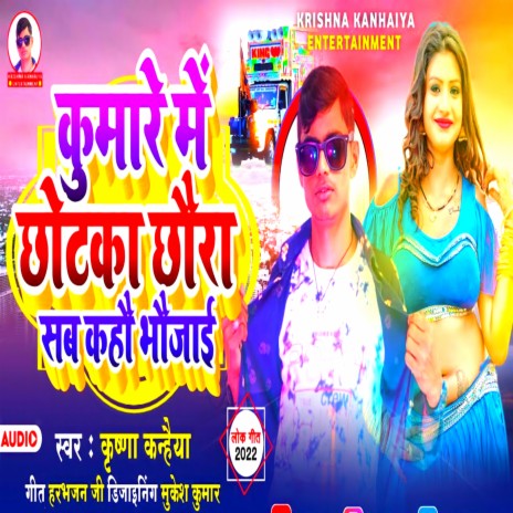 Kuware Me Chhotka Chhaura Sab Kaho Bhaujaie (Maithili) | Boomplay Music