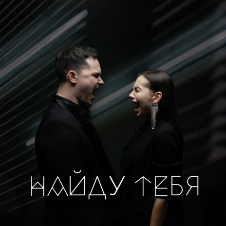 Найду тебя ft. MGLK | Boomplay Music