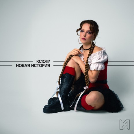 Новая история | Boomplay Music