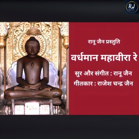 Vardhman Mahavira Re | Boomplay Music