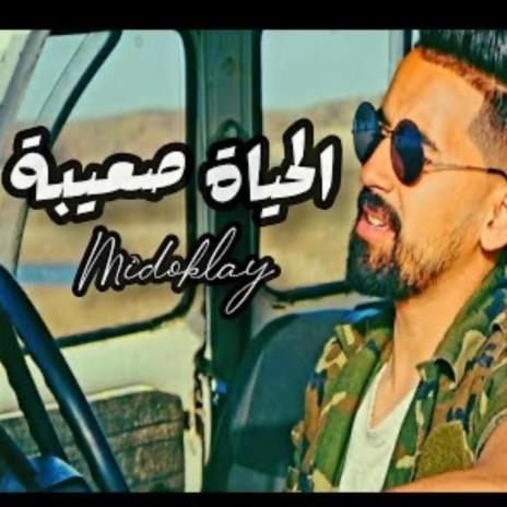 الحياة صعيبة | Boomplay Music