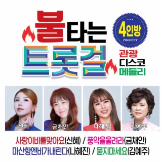 불타는 트롯걸 4인방